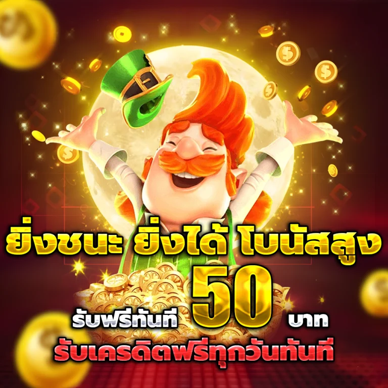 สล็อตเว็บตรง 168 เครดิตฟรี